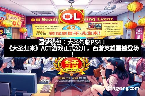 圆梦钱包：大圣驾临PS4！《大圣归来》ACT游戏正式公开，西游英雄震撼登场！